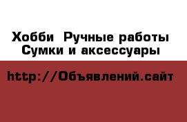 Хобби. Ручные работы Сумки и аксессуары
